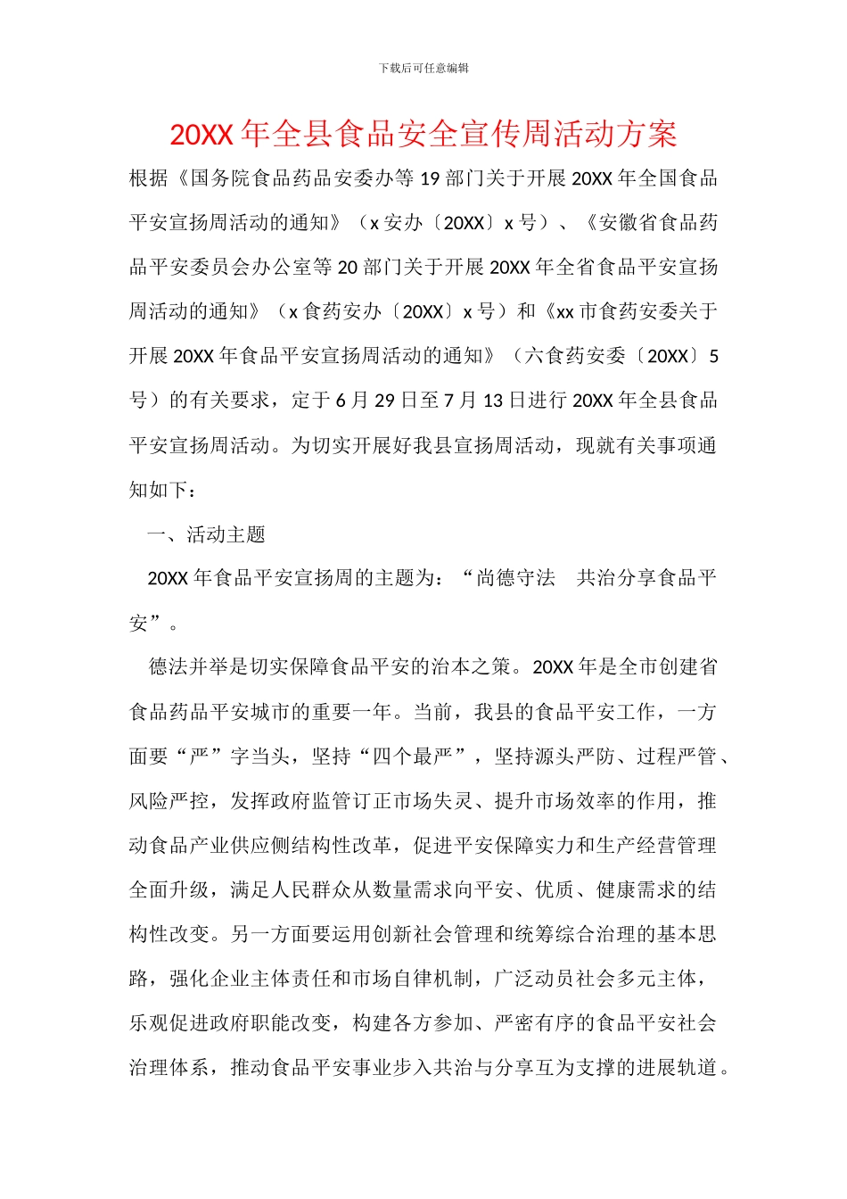 20XX年全县食品安全宣传周活动方案_第1页