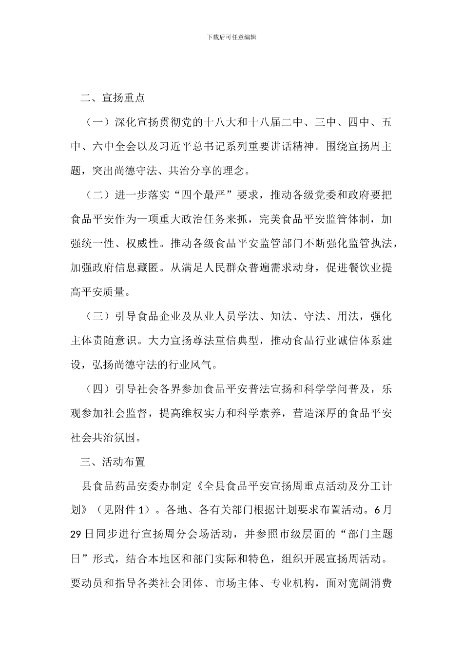 20XX年全县食品安全宣传周活动方案_第2页