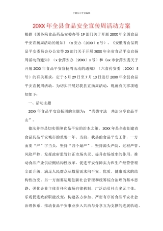 20XX年全县食品安全宣传周活动方案