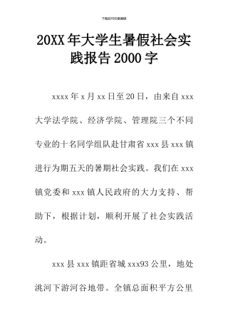 20XX年大学生暑假社会实践报告2000字-1