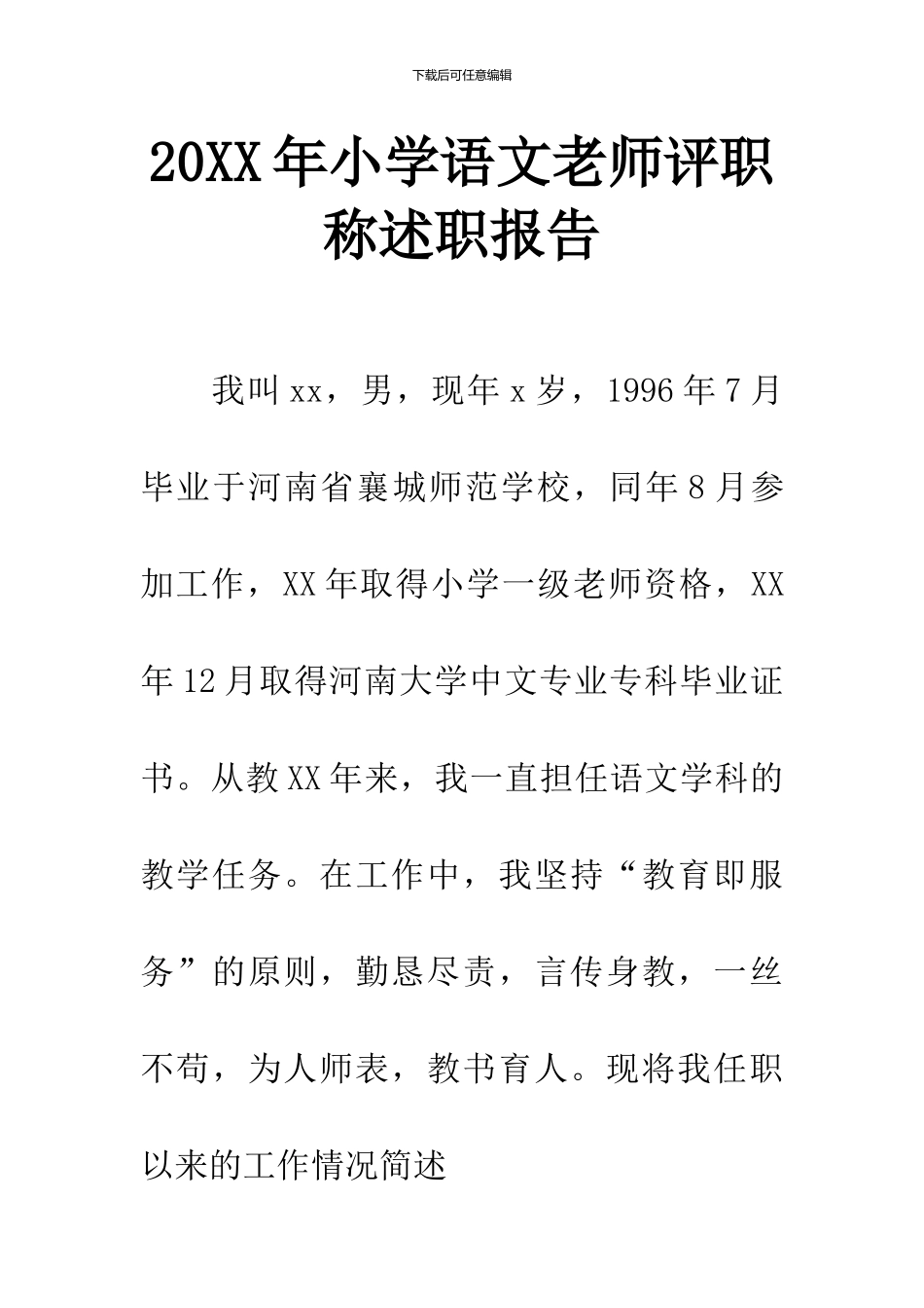 20XX年小学语文教师评职称述职报告_第1页
