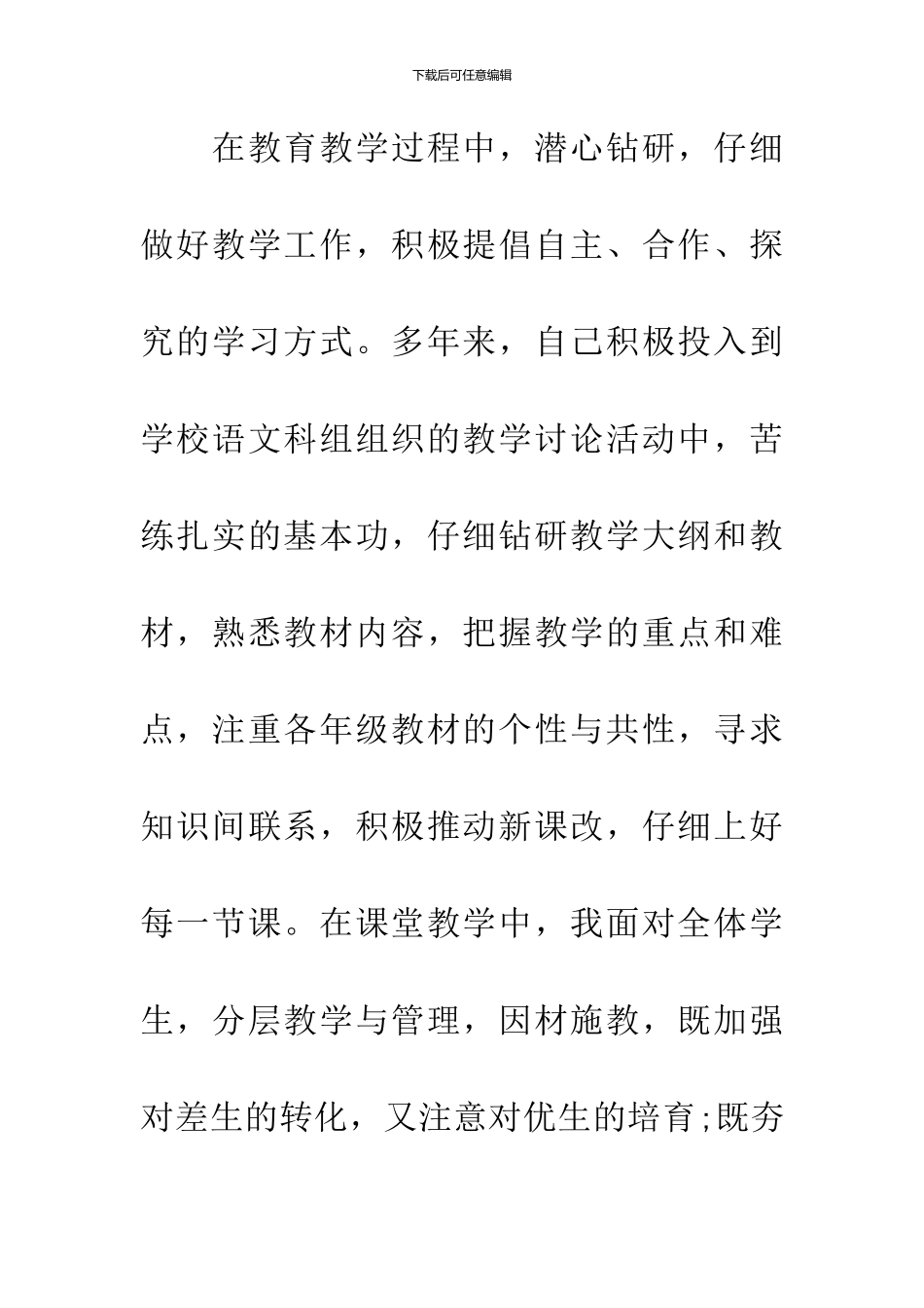 20XX年小学语文教师评职称述职报告_第3页