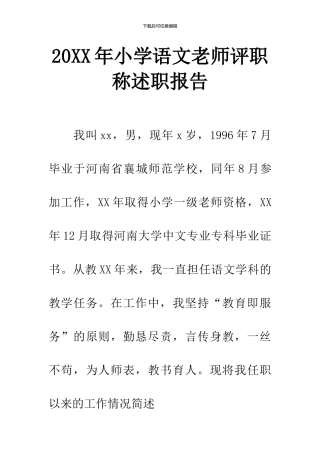20XX年小学语文教师评职称述职报告