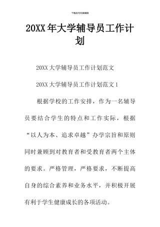 20XX年大学辅导员工作计划