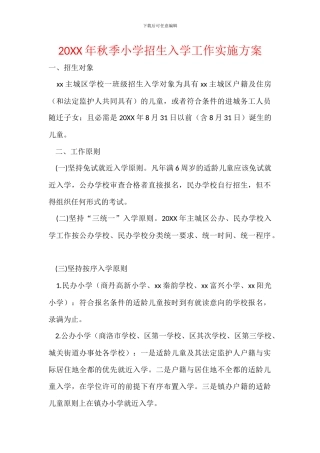 20XX年秋季小学招生入学工作实施方案