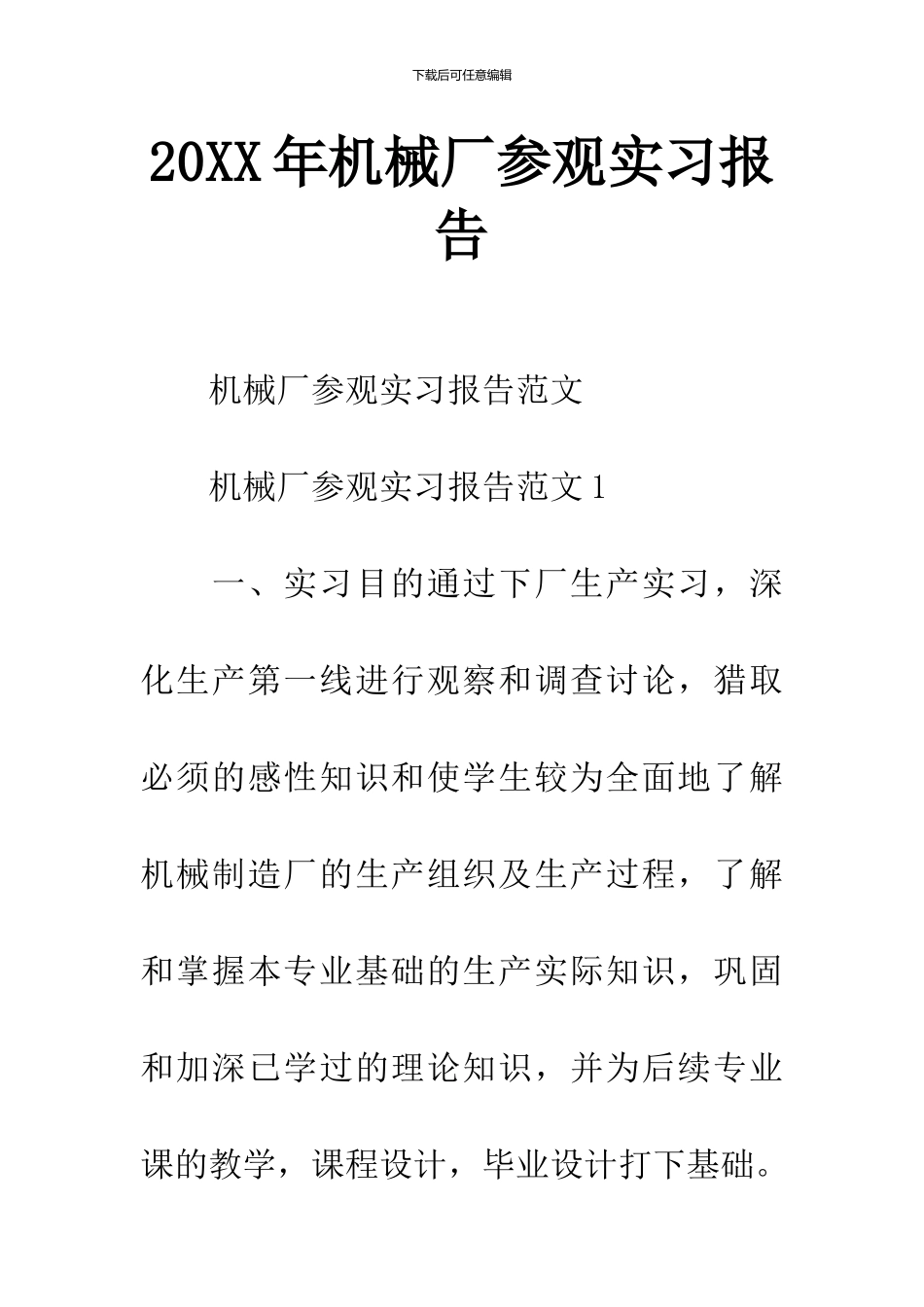 20XX年机械厂参观实习报告_第1页