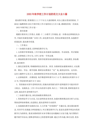 20XX年秋学校工作计划的范文大全5篇