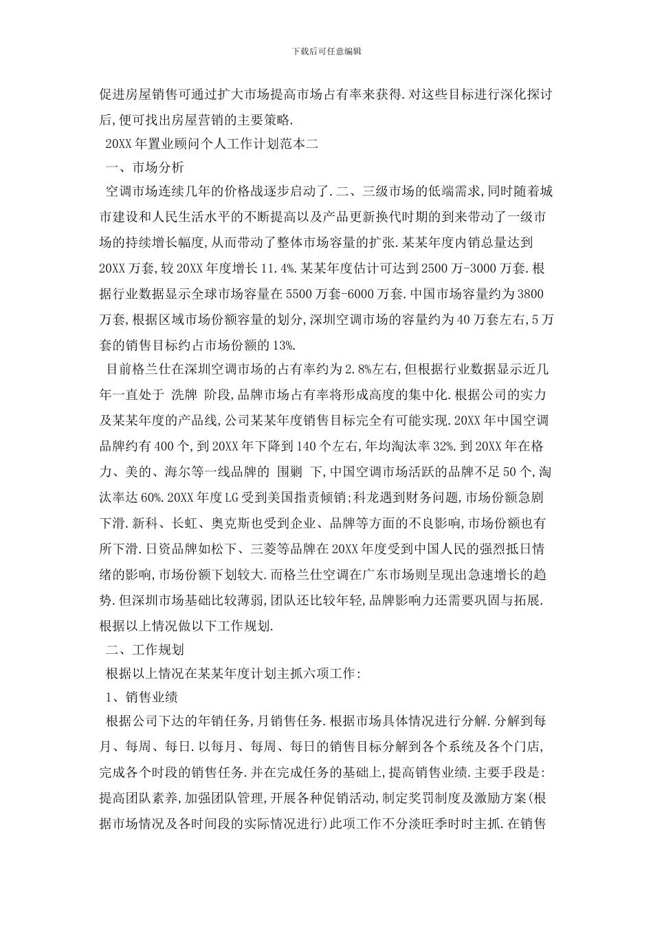 20XX年置业顾问个人工作计划范本五篇_第3页