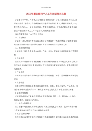 20XX年置业顾问个人工作计划范本五篇