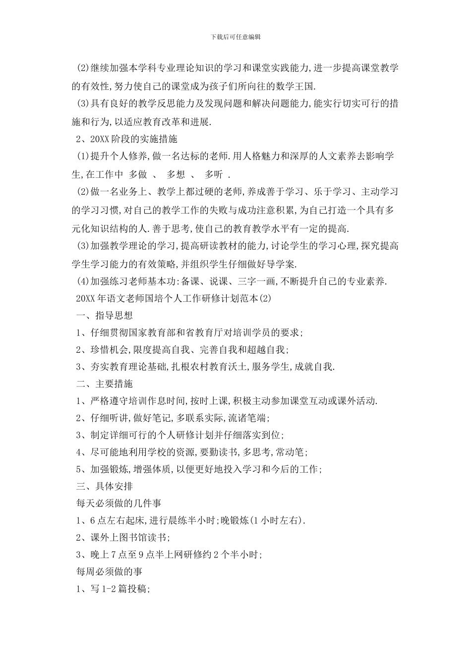 20XX年语文教师国培个人工作研修计划范本_第3页