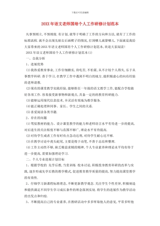20XX年语文教师国培个人工作研修计划范本