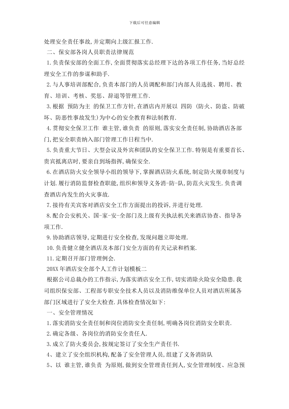 20XX年酒店安全部个人工作计划模板五篇_第2页