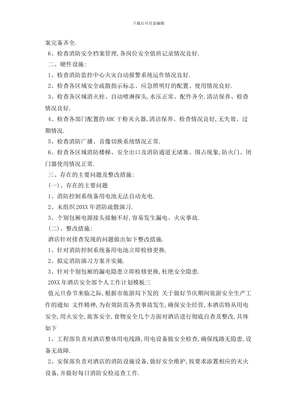 20XX年酒店安全部个人工作计划模板五篇_第3页