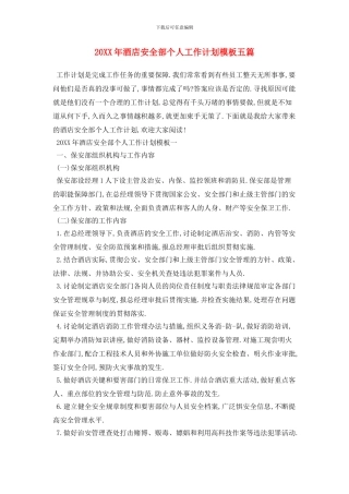 20XX年酒店安全部个人工作计划模板五篇