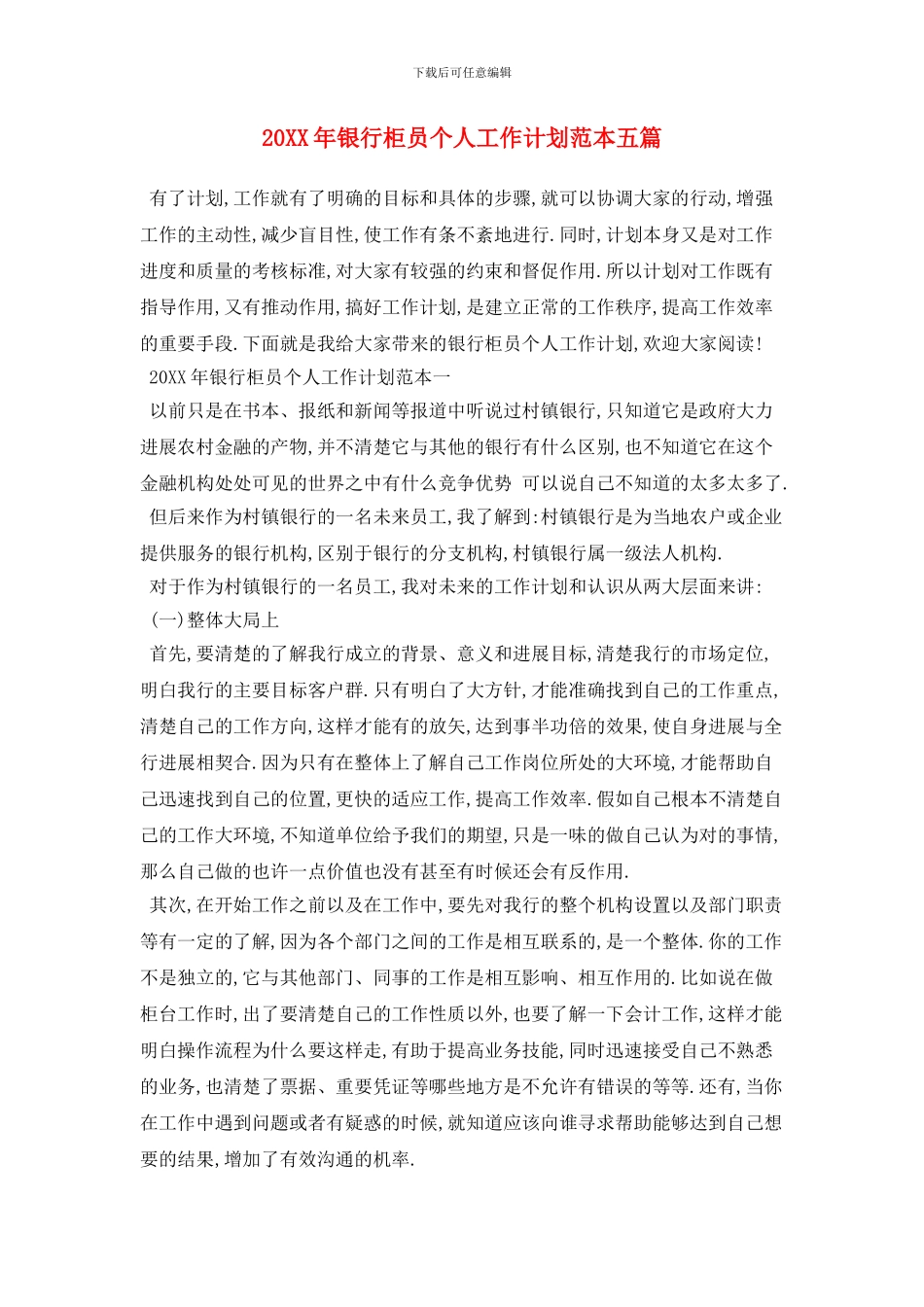 20XX年银行柜员个人工作计划范本五篇_第1页