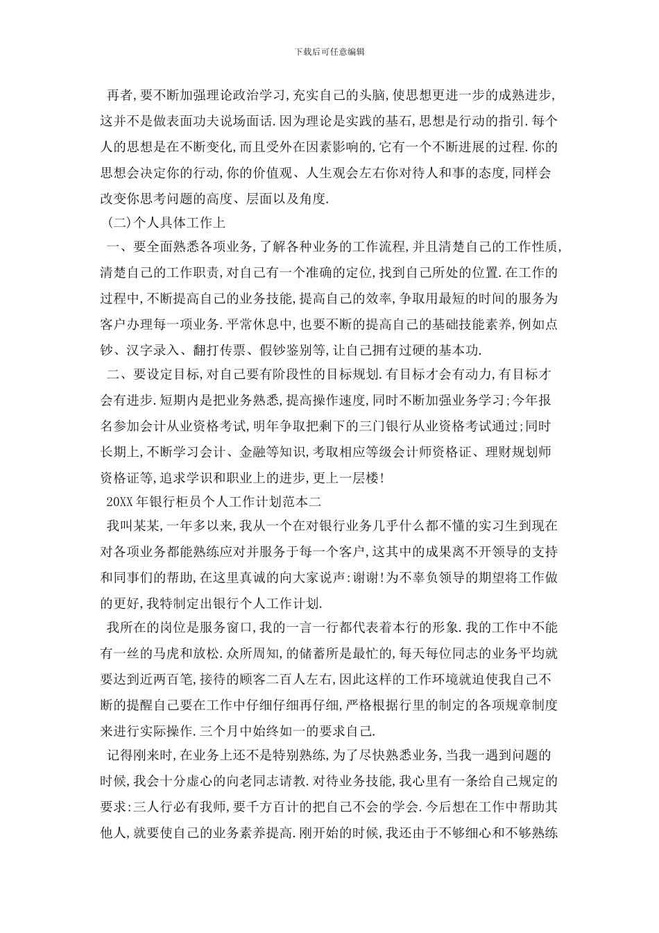 20XX年银行柜员个人工作计划范本五篇_第2页