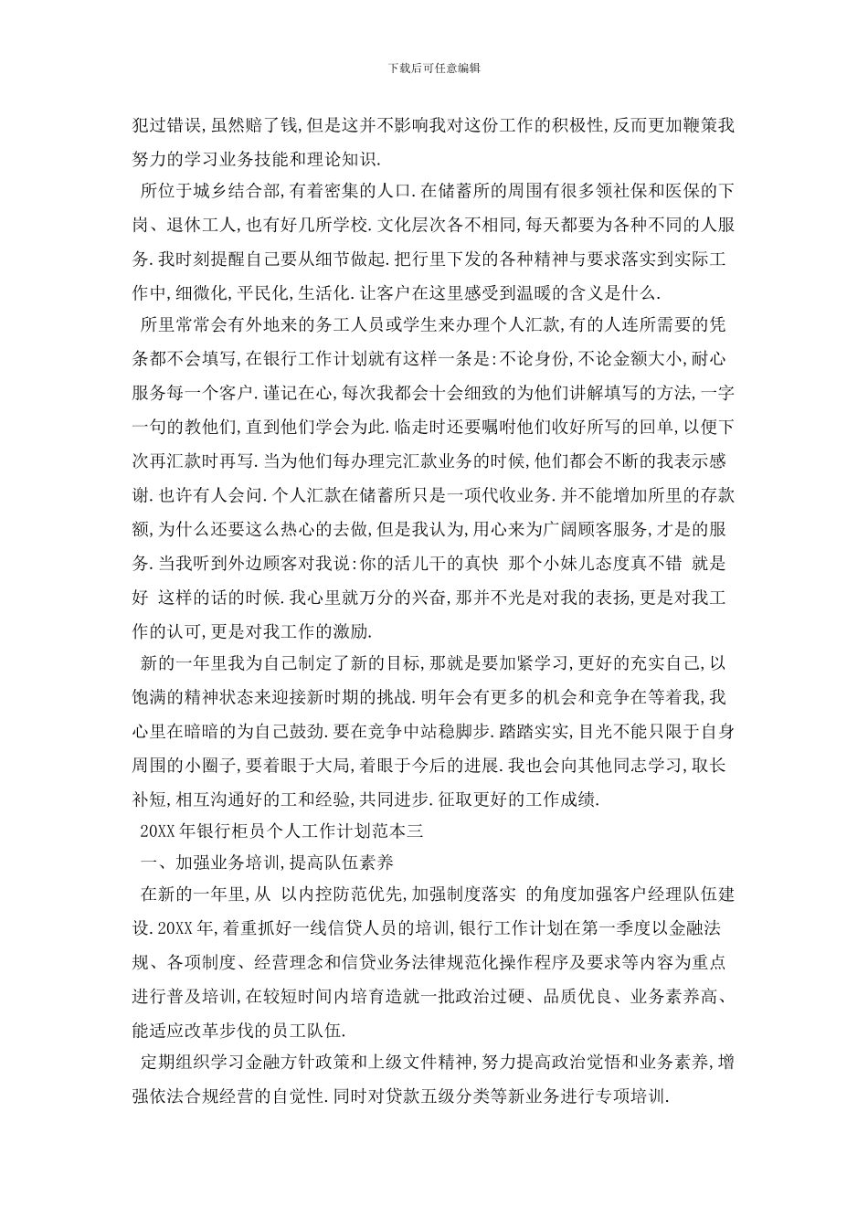 20XX年银行柜员个人工作计划范本五篇_第3页