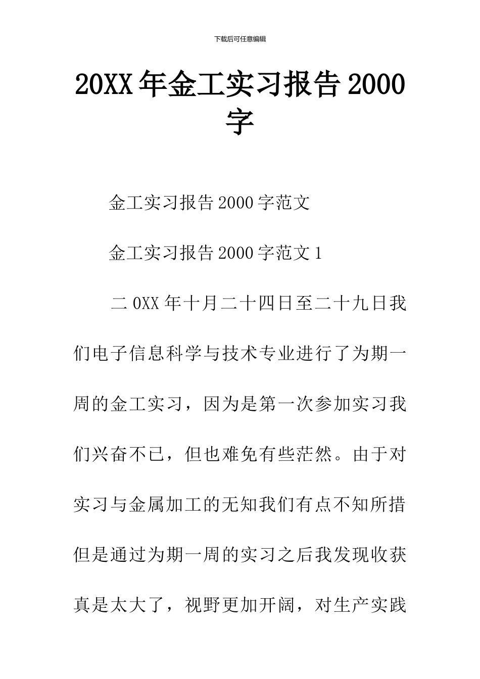 20XX年金工实习报告2000字_第1页