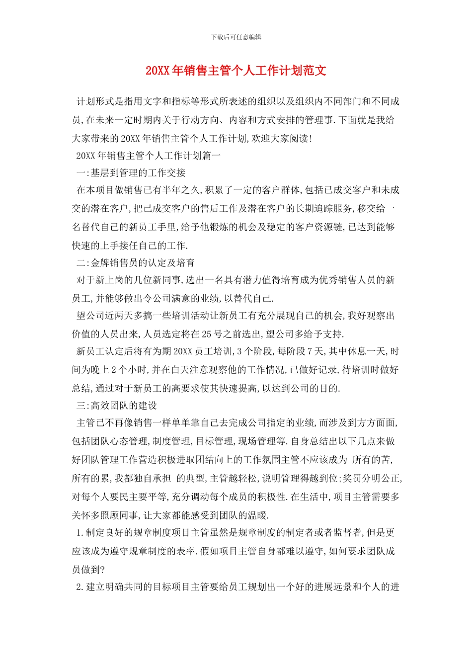 20XX年销售主管个人工作计划范文_第1页