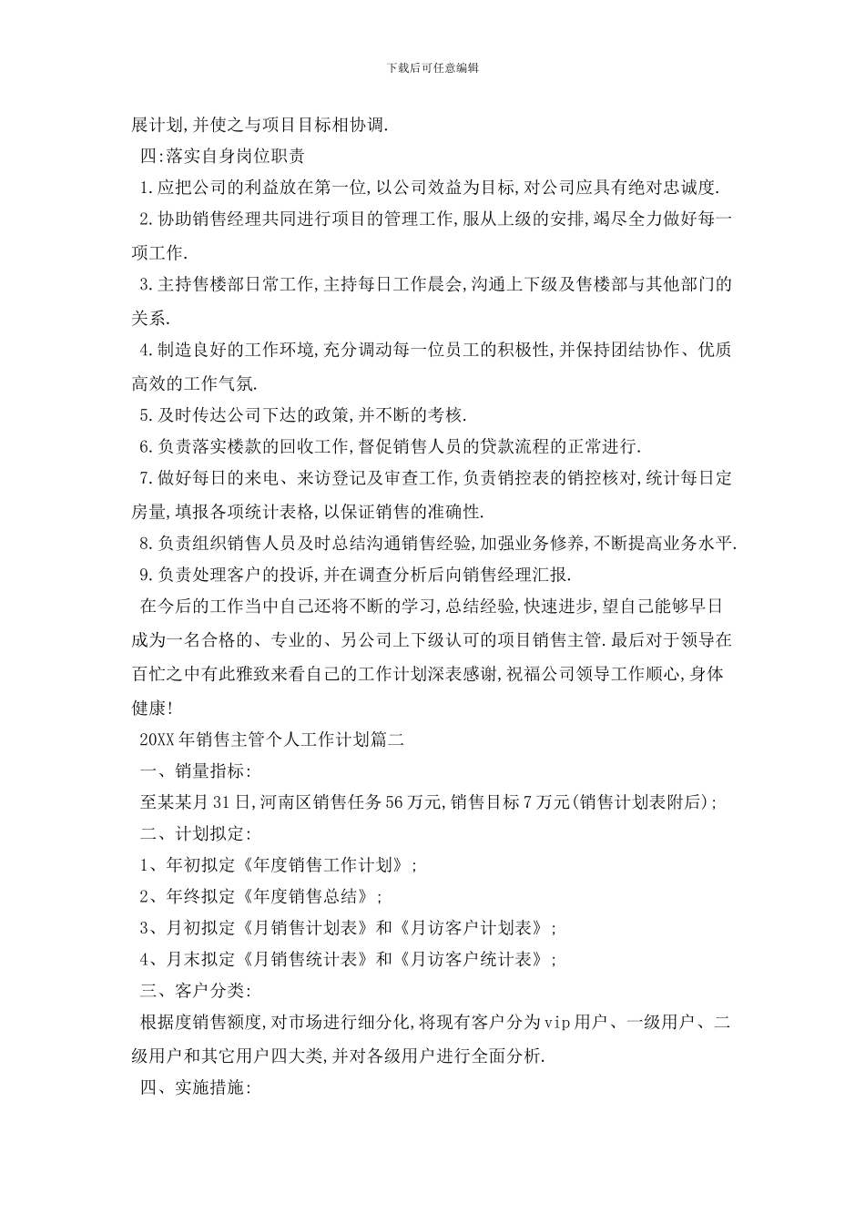 20XX年销售主管个人工作计划范文_第2页