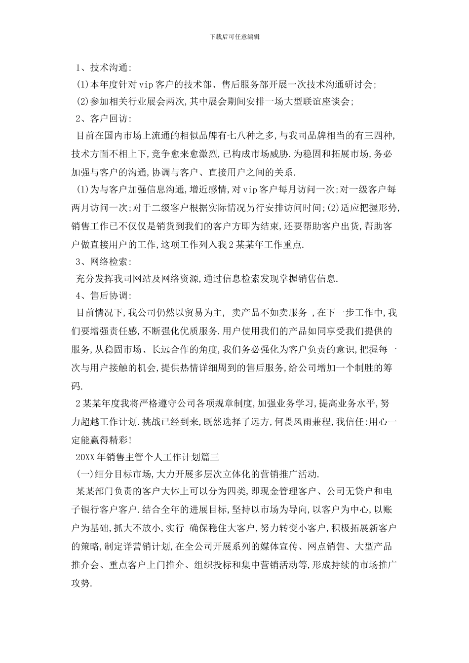 20XX年销售主管个人工作计划范文_第3页