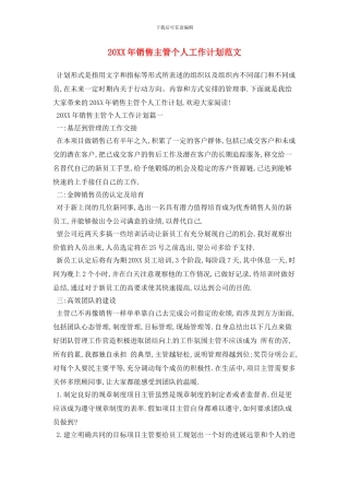 20XX年销售主管个人工作计划范文