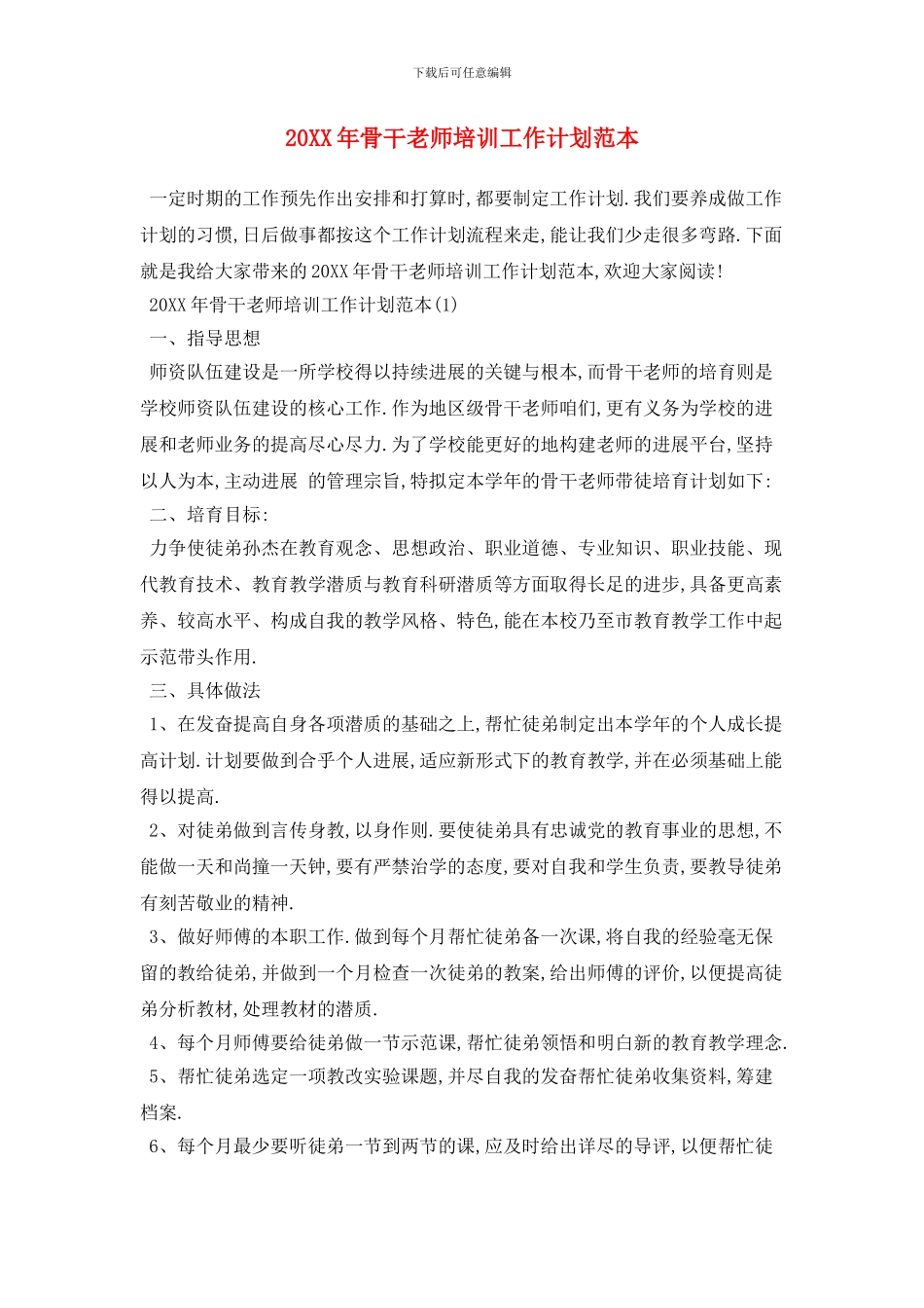 20XX年骨干教师培训工作计划范本_第1页