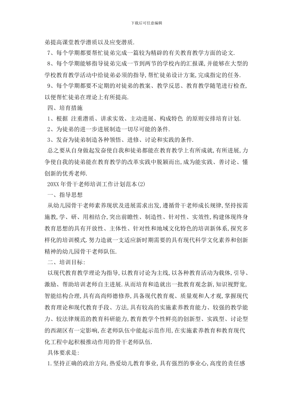 20XX年骨干教师培训工作计划范本_第2页