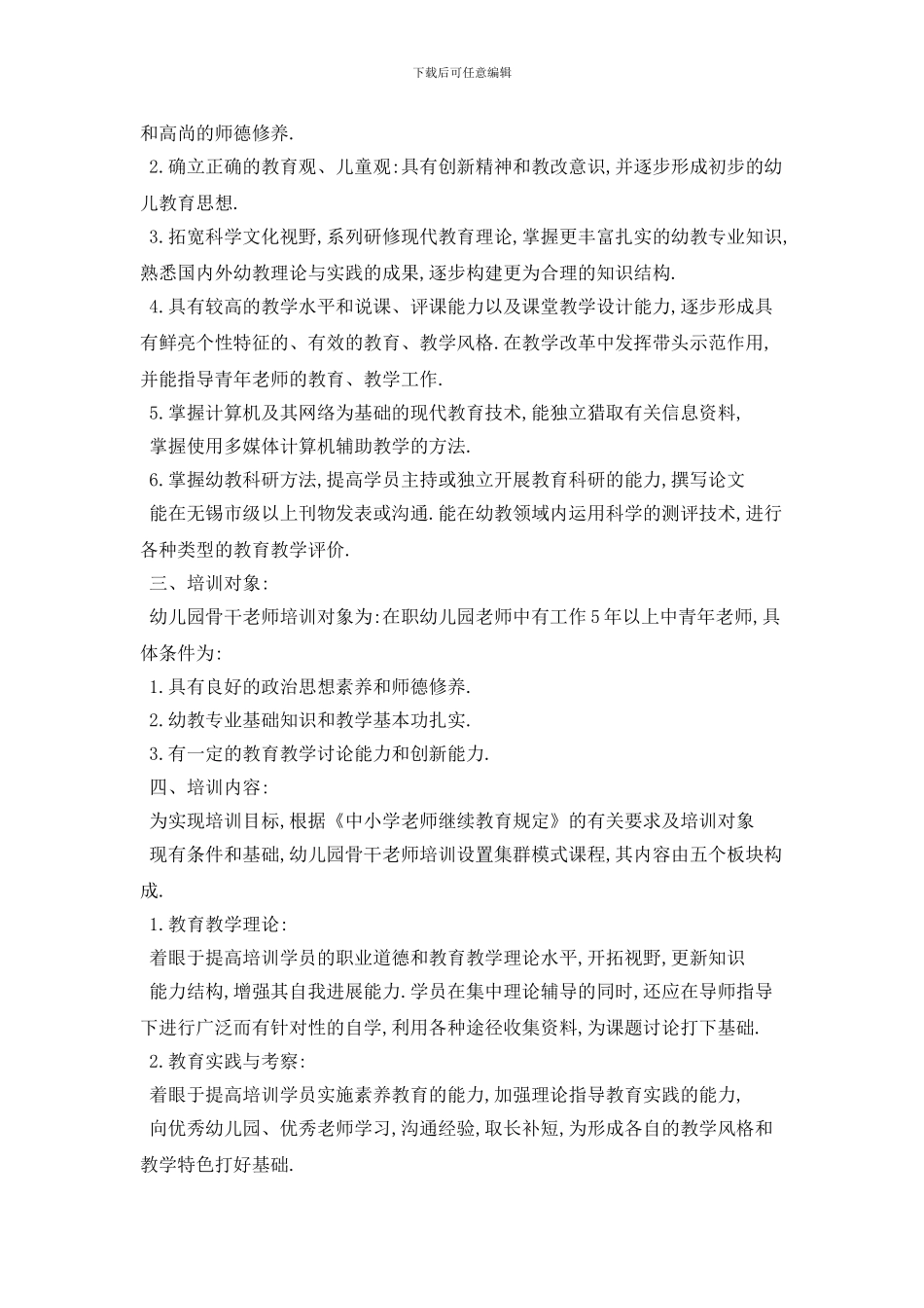 20XX年骨干教师培训工作计划范本_第3页