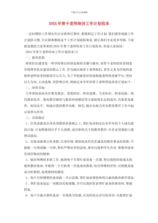 20XX年骨干教师培训工作计划范本