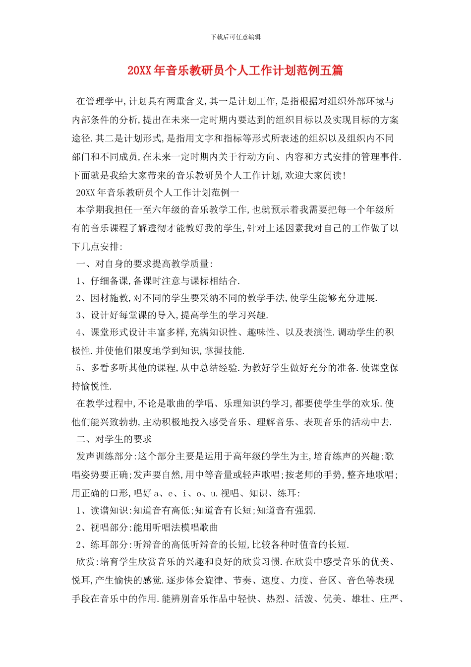 20XX年音乐教研员个人工作计划范例五篇_第1页
