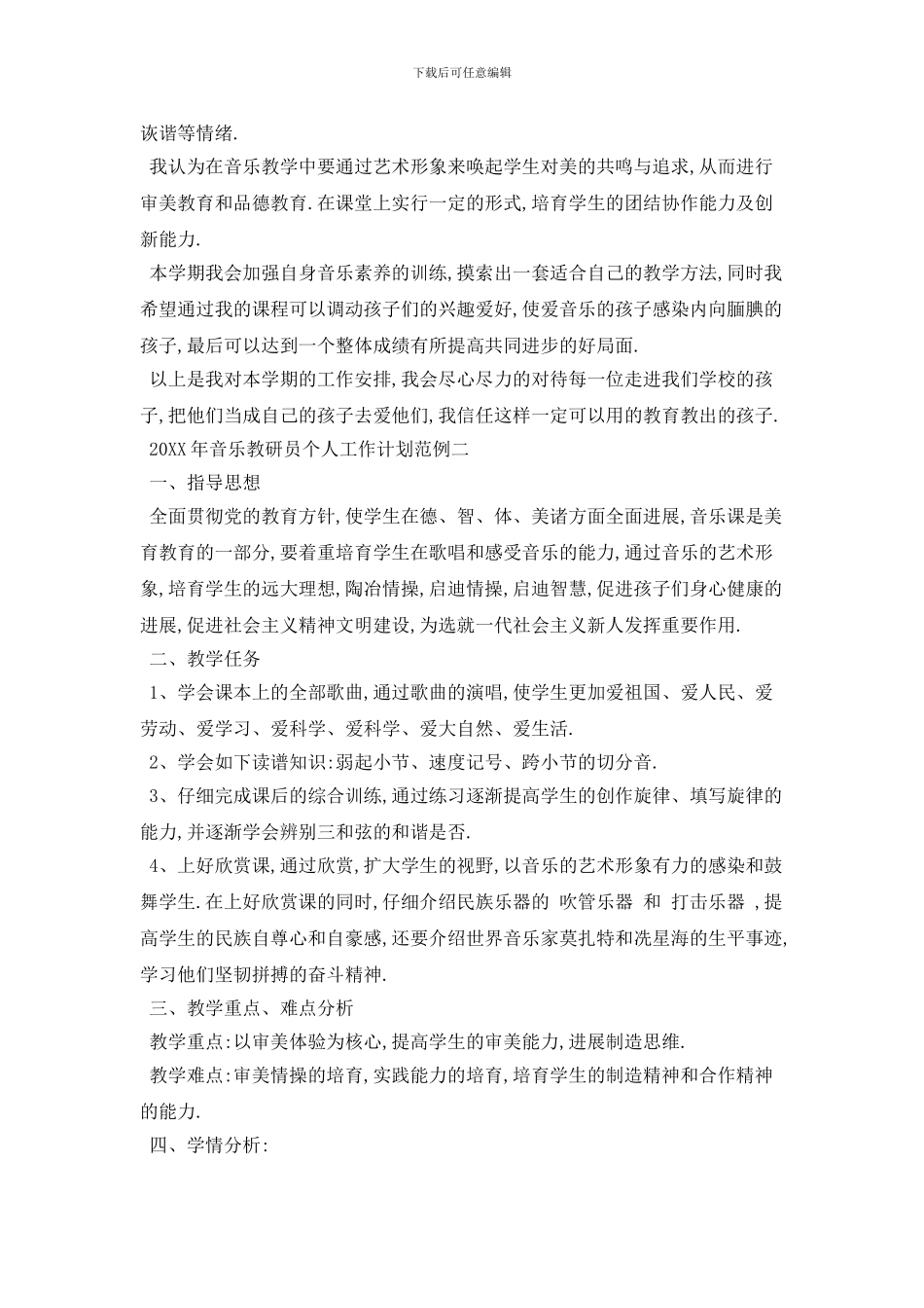 20XX年音乐教研员个人工作计划范例五篇_第2页