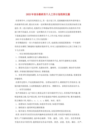 20XX年音乐教研员个人工作计划范例五篇