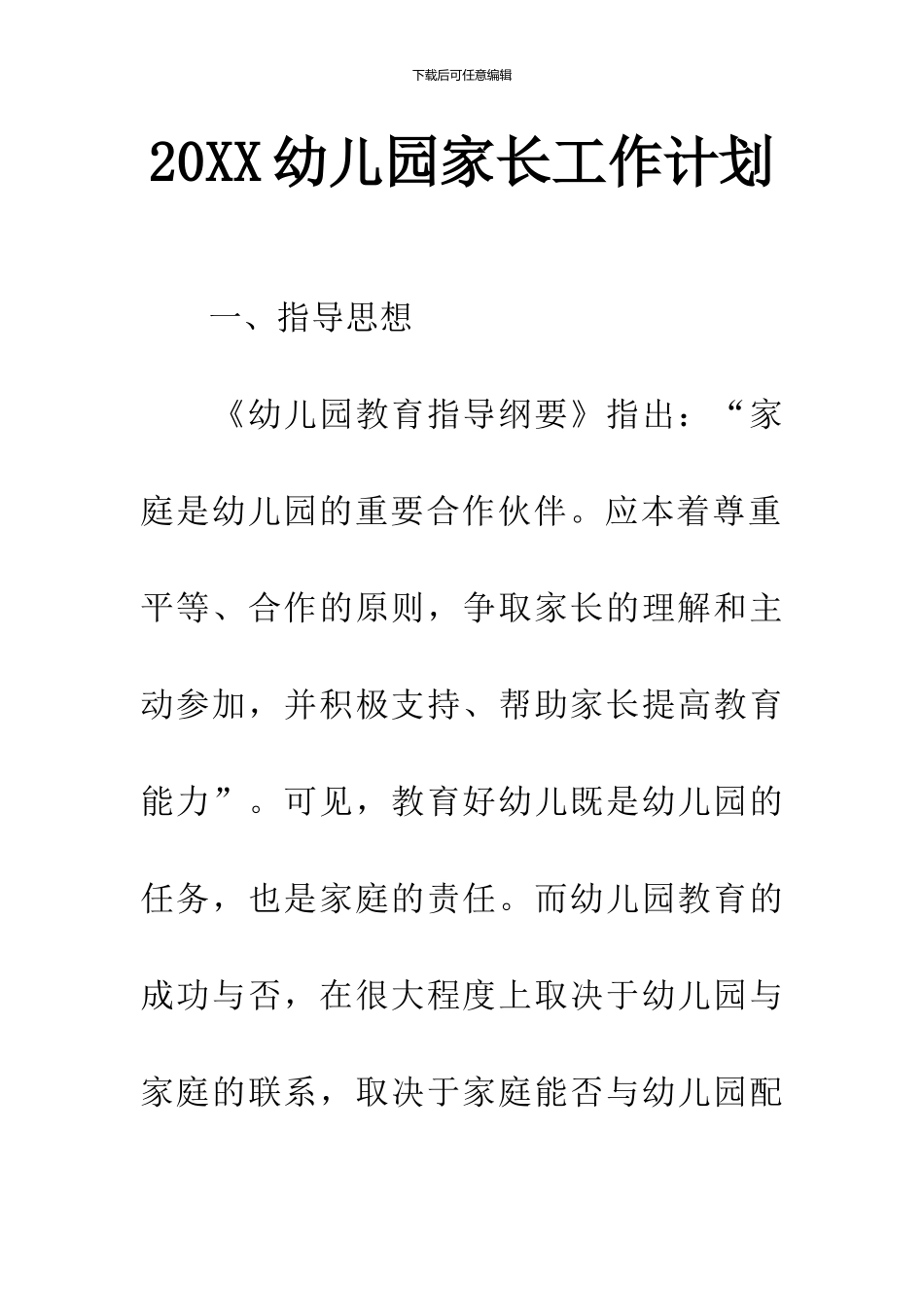 20XX幼儿园家长工作计划-1_第1页