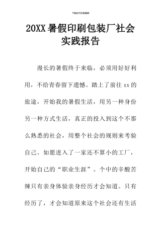 20XX暑假印刷包装厂社会实践报告