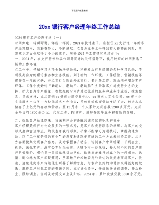 20xx银行客户经理年终工作总结