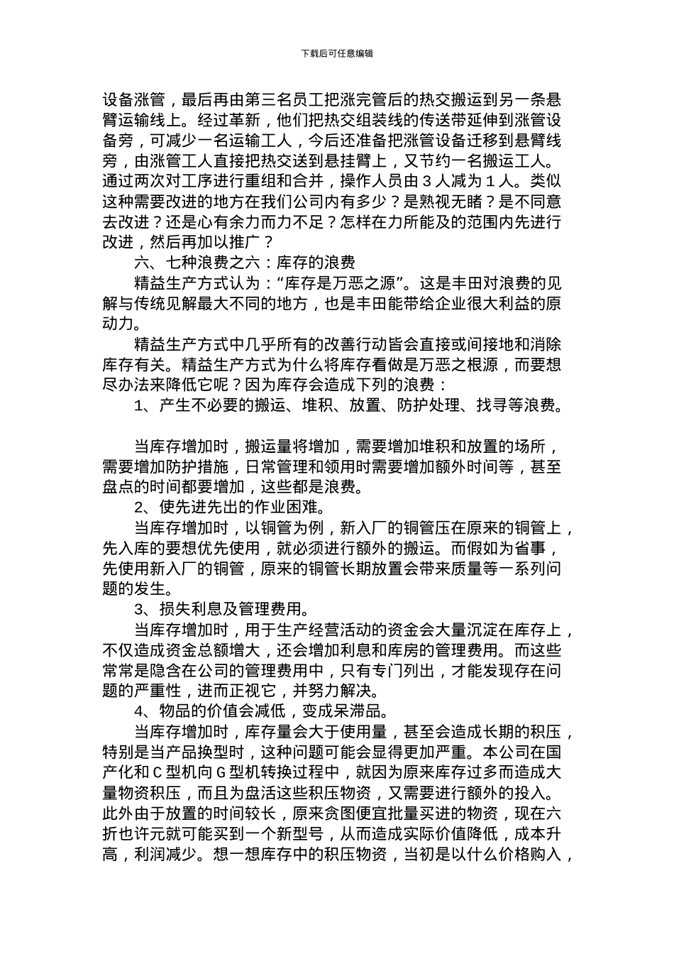 20世纪50年代后期诞生于日本丰田汽车公司的精益生产方式_第3页