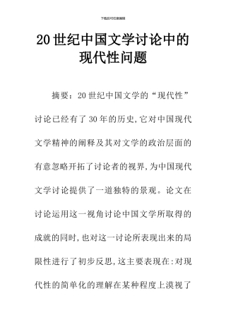 20世纪中国文学研究中的现代性问题