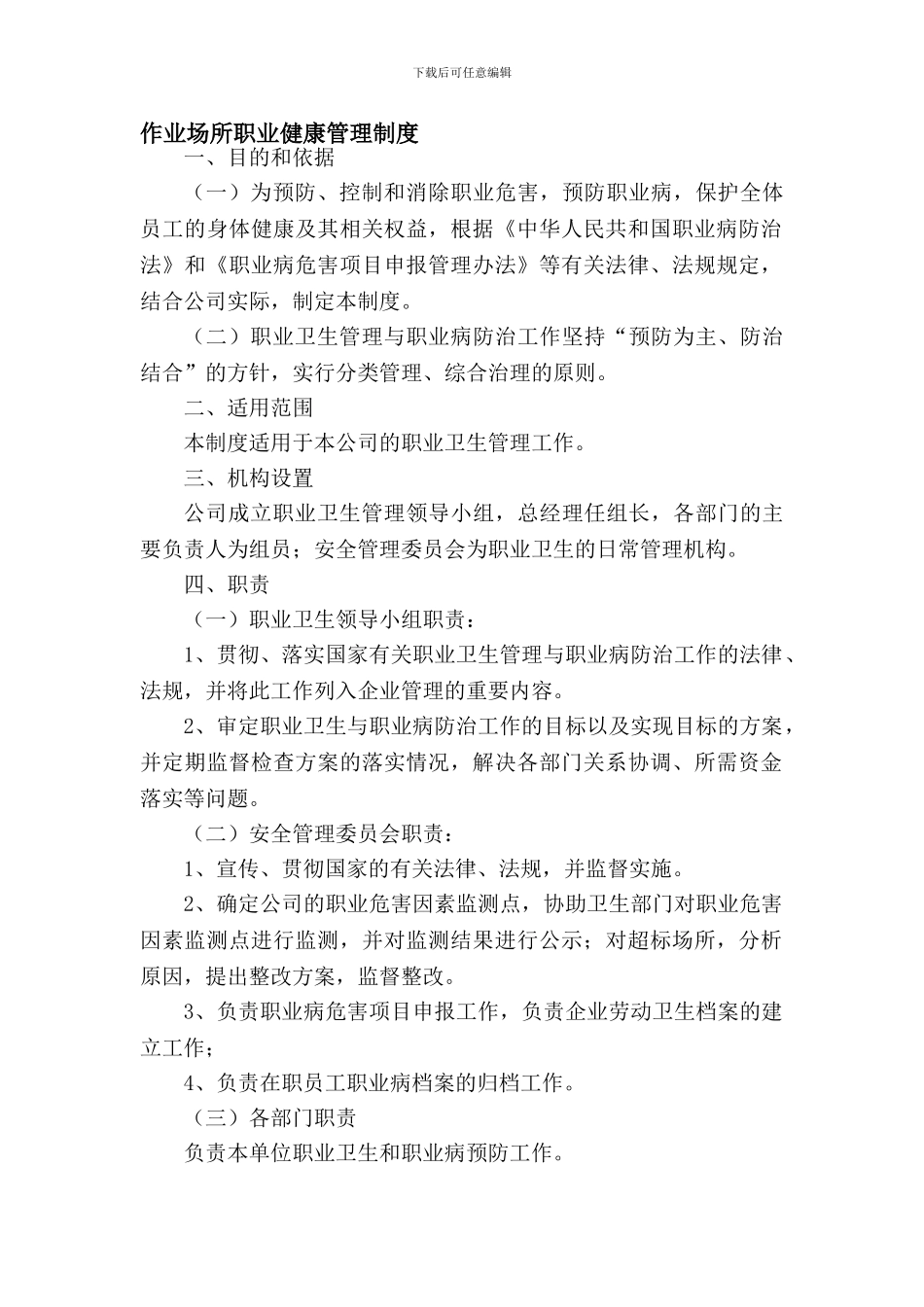 20作业场所职业安全卫生健康管理制度_第1页