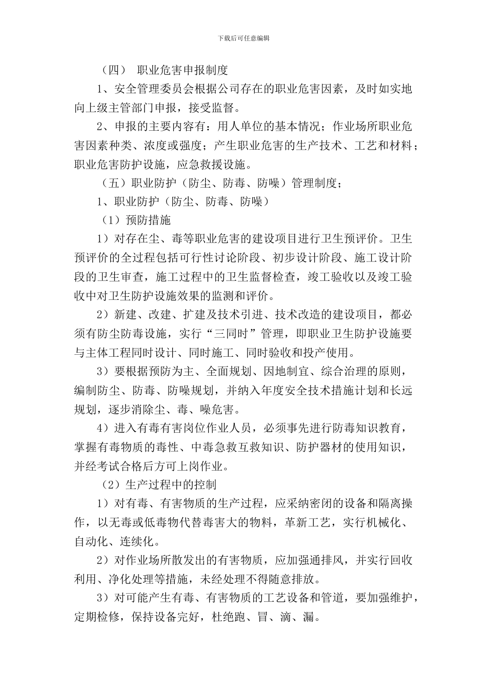 20作业场所职业安全卫生健康管理制度_第2页