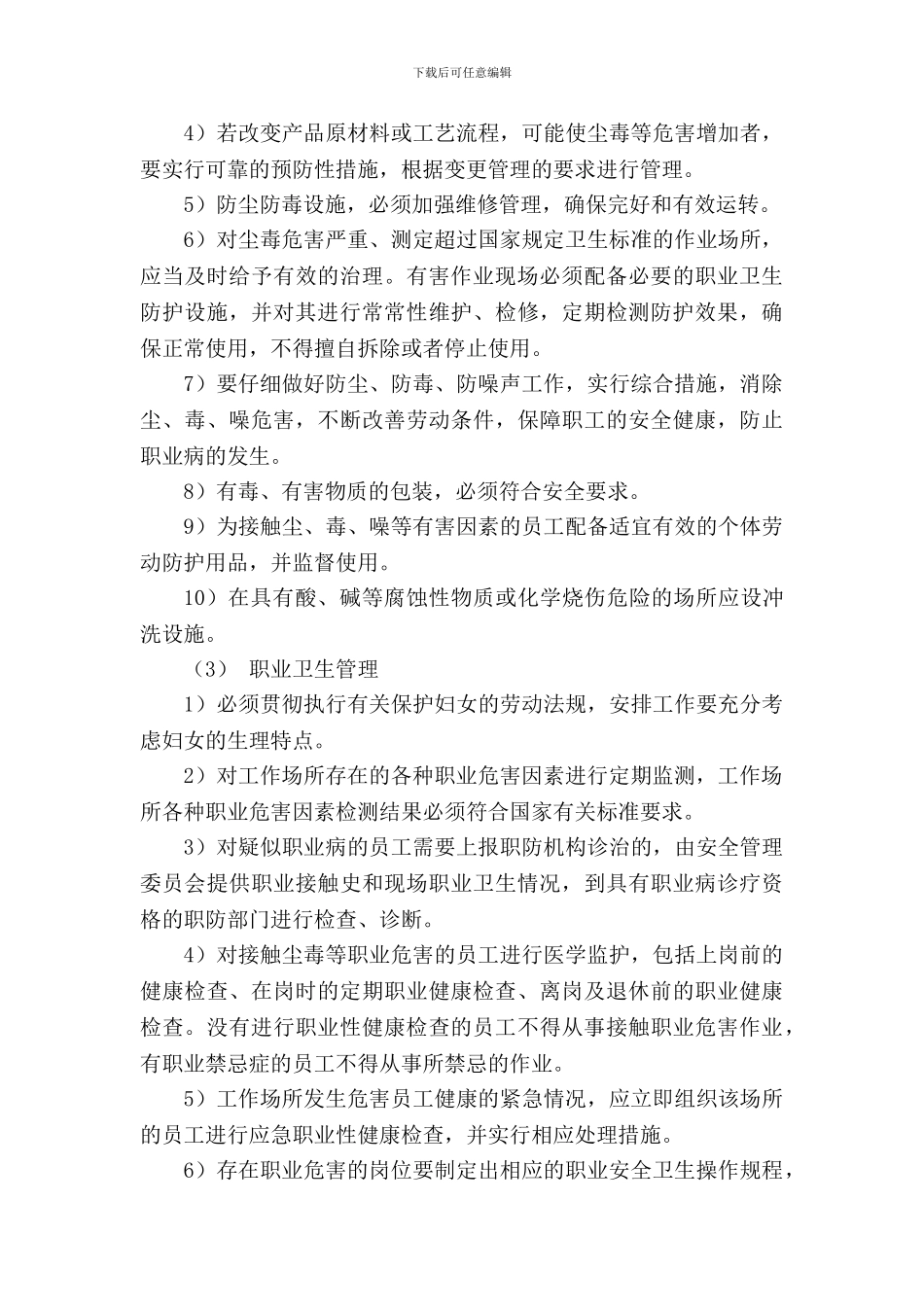 20作业场所职业安全卫生健康管理制度_第3页
