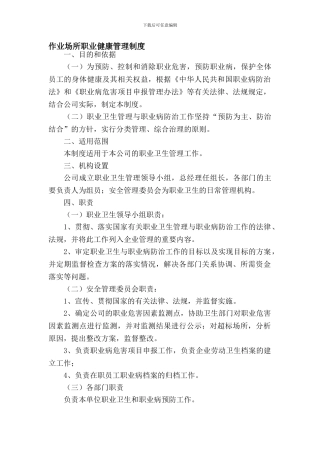20作业场所职业安全卫生健康管理制度
