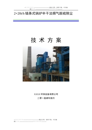 20吨半干法烟气脱硫技术方案