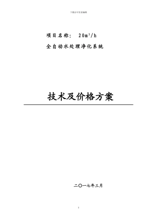 20吨每小时全自动水处理净化系统设计方案