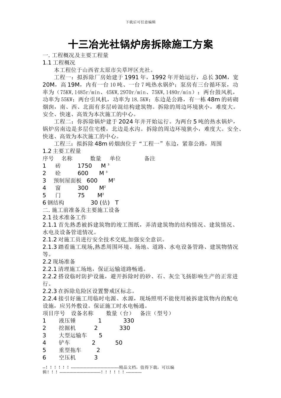 20吨锅炉房拆除施工方案_第1页