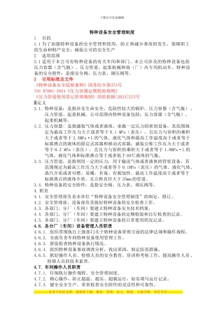 20天能电石特种设备安全管理制度
