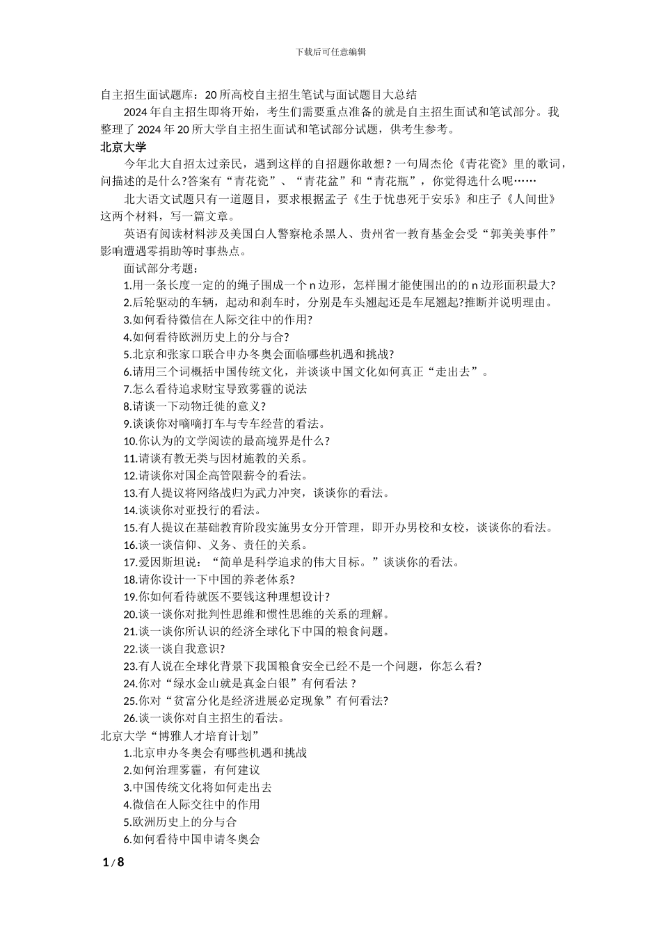 20所高校自主招生笔试与面试题目大总结_第1页