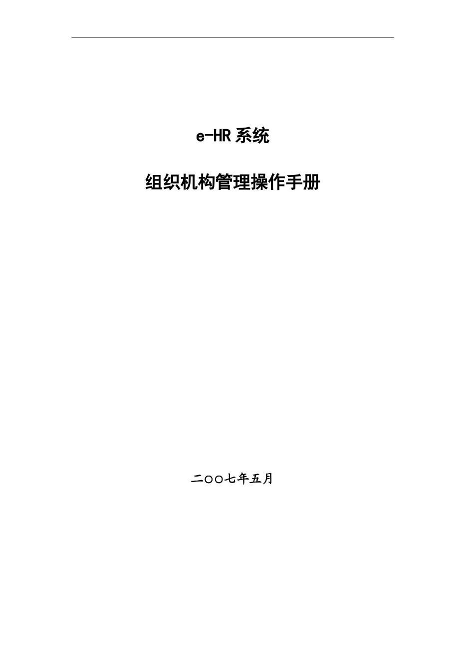 20用友e-HR系统操作手册_第1页