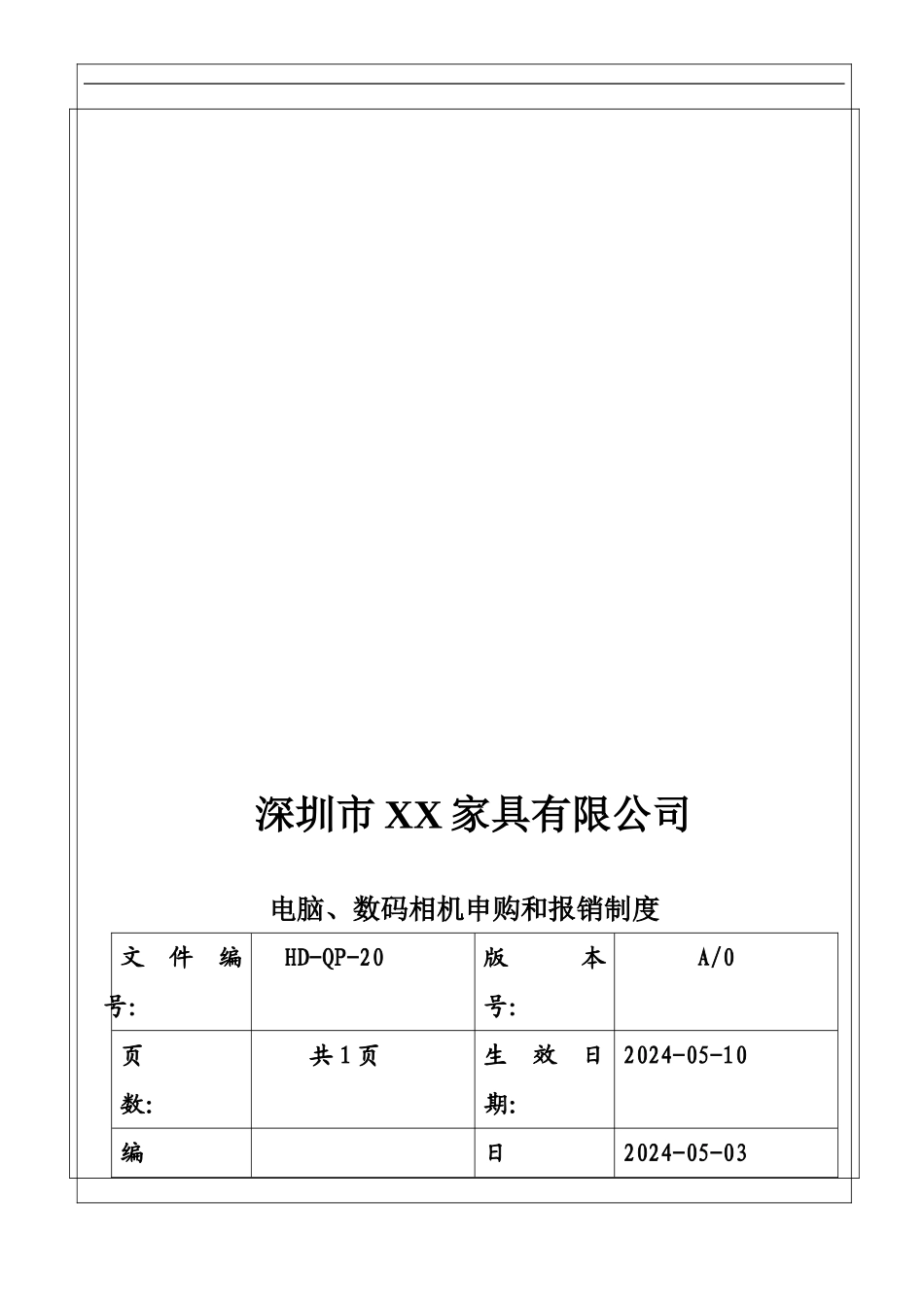 20电脑、相机申购报销制度_第1页