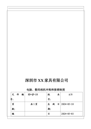 20电脑、相机申购报销制度